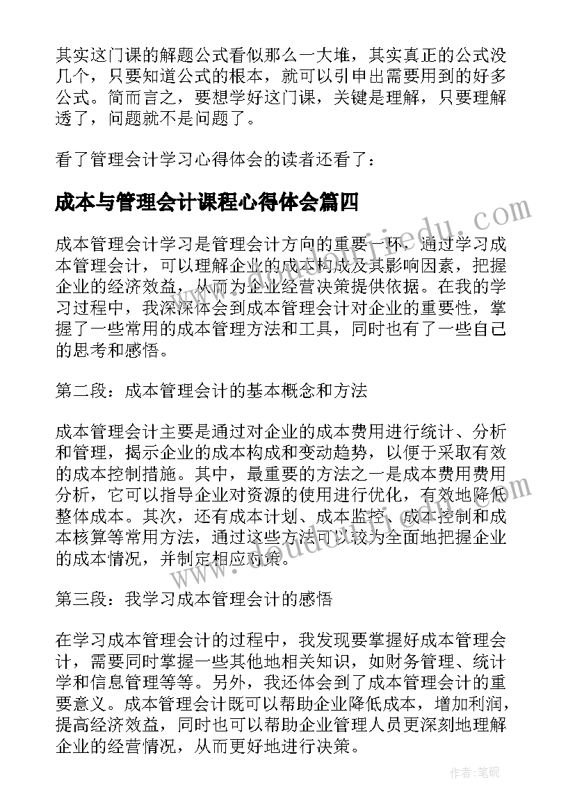 成本与管理会计课程心得体会(实用5篇)