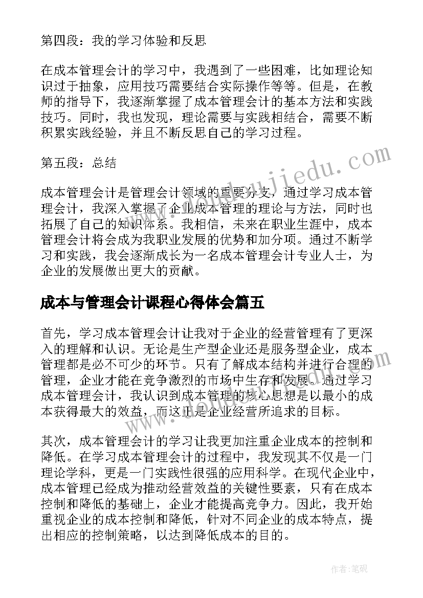 成本与管理会计课程心得体会(实用5篇)