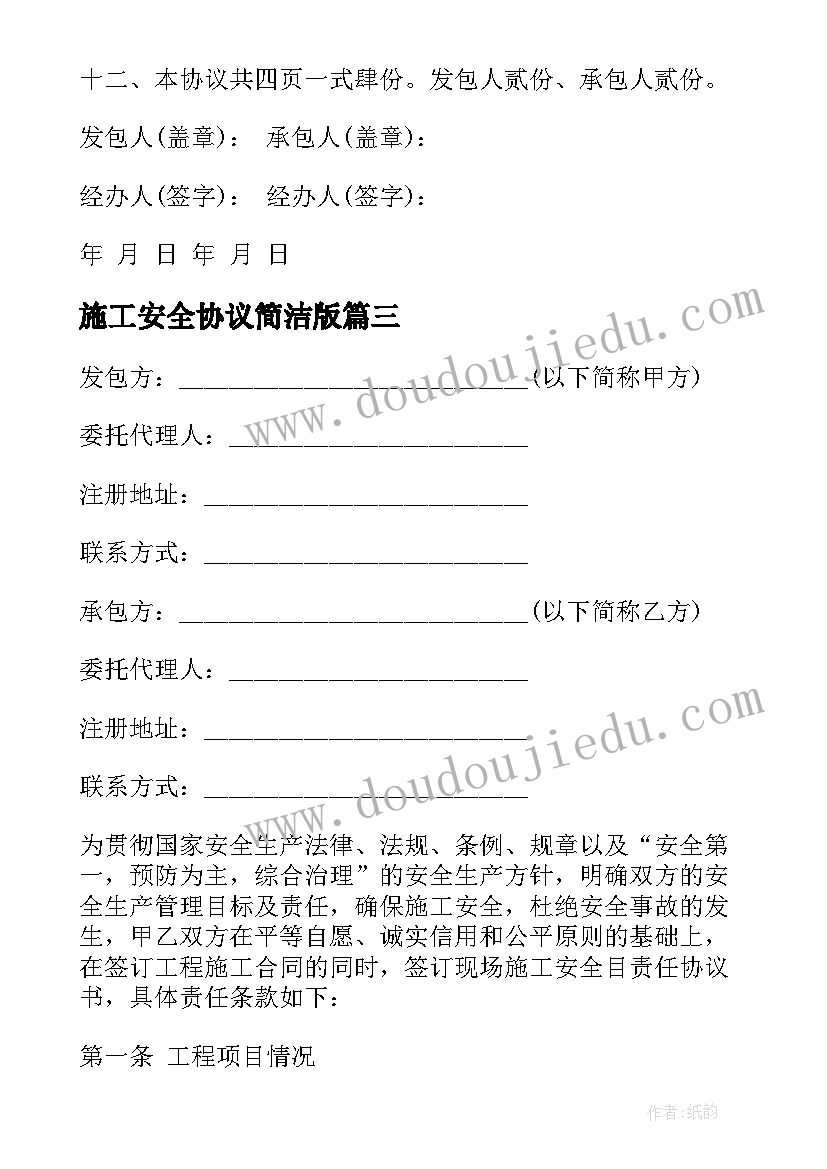 施工安全协议简洁版(模板6篇)