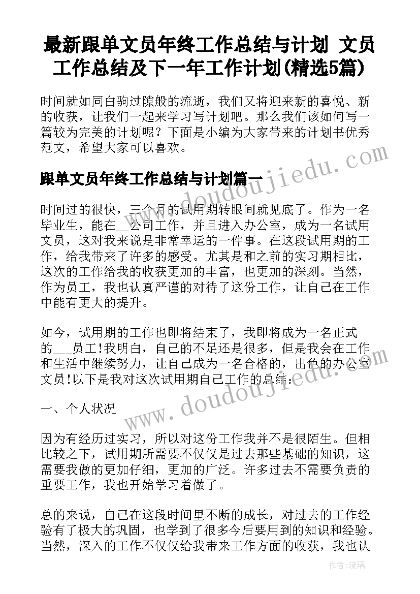 最新跟单文员年终工作总结与计划 文员工作总结及下一年工作计划(精选5篇)