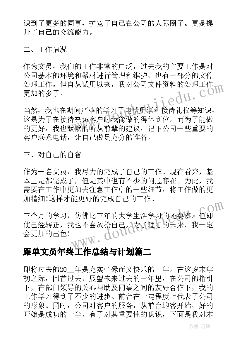 最新跟单文员年终工作总结与计划 文员工作总结及下一年工作计划(精选5篇)