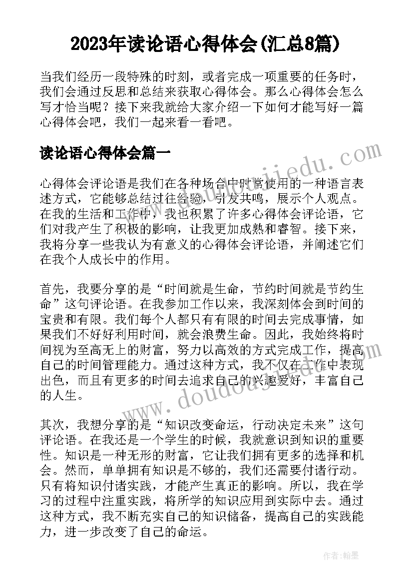 2023年读论语心得体会(汇总8篇)