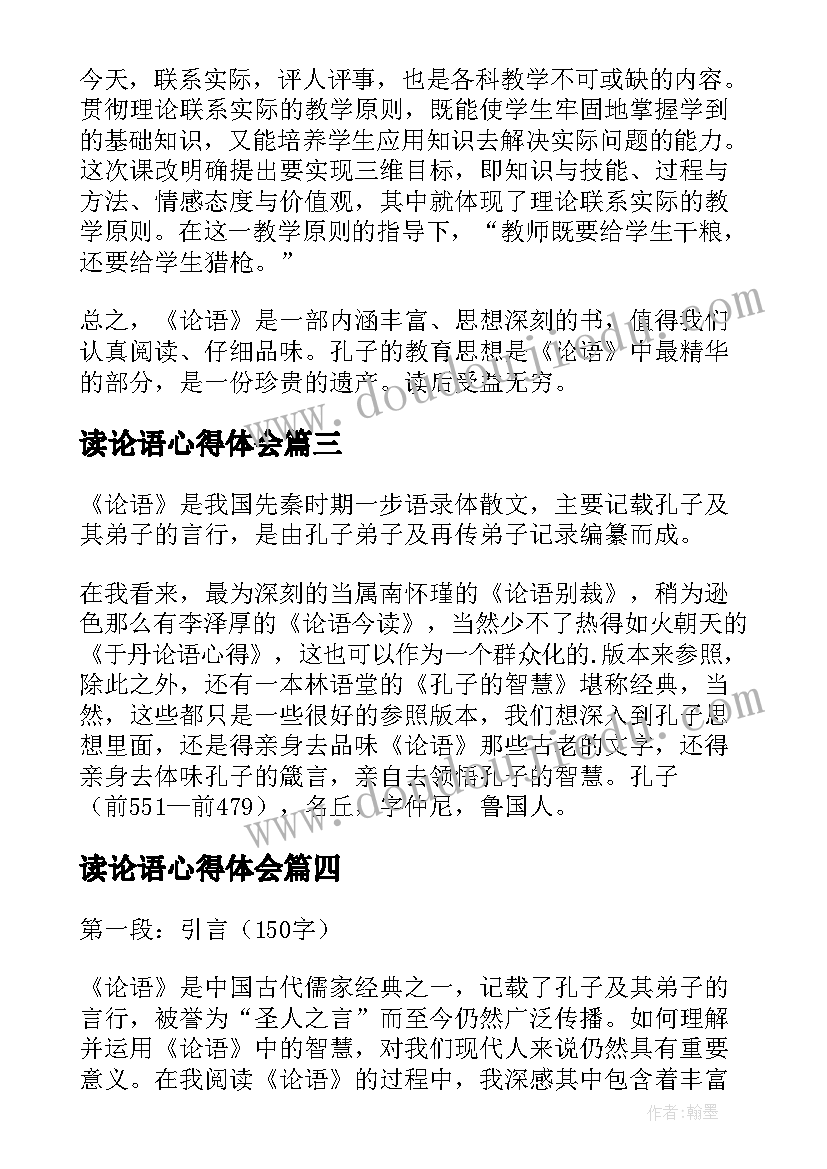 2023年读论语心得体会(汇总8篇)