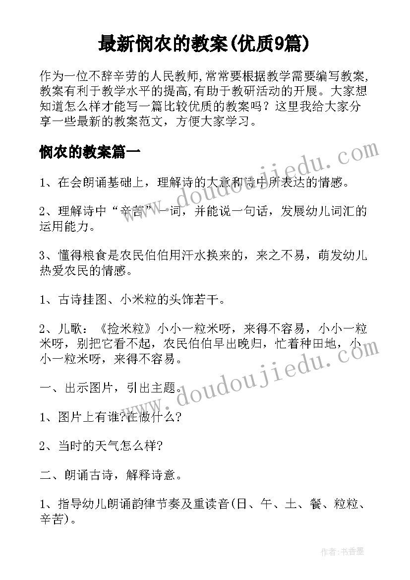 最新悯农的教案(优质9篇)