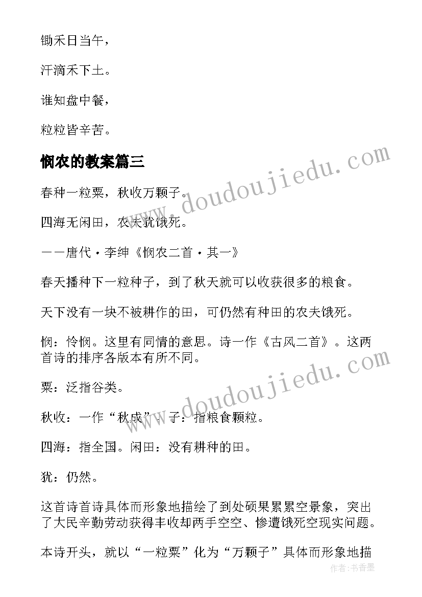 最新悯农的教案(优质9篇)