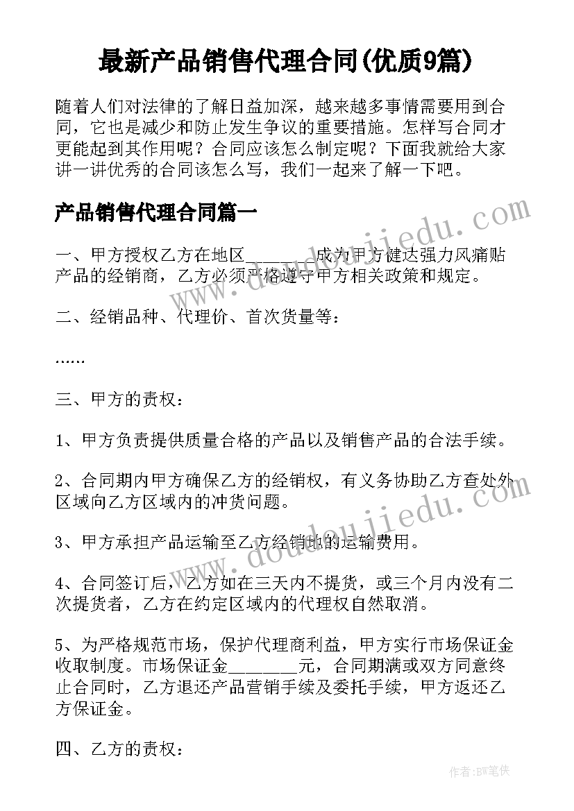 最新产品销售代理合同(优质9篇)