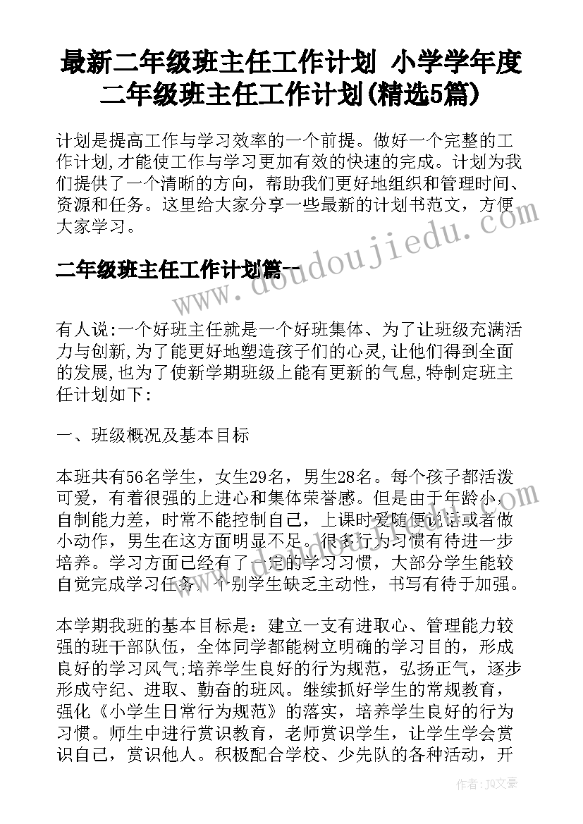 最新二年级班主任工作计划 小学学年度二年级班主任工作计划(精选5篇)