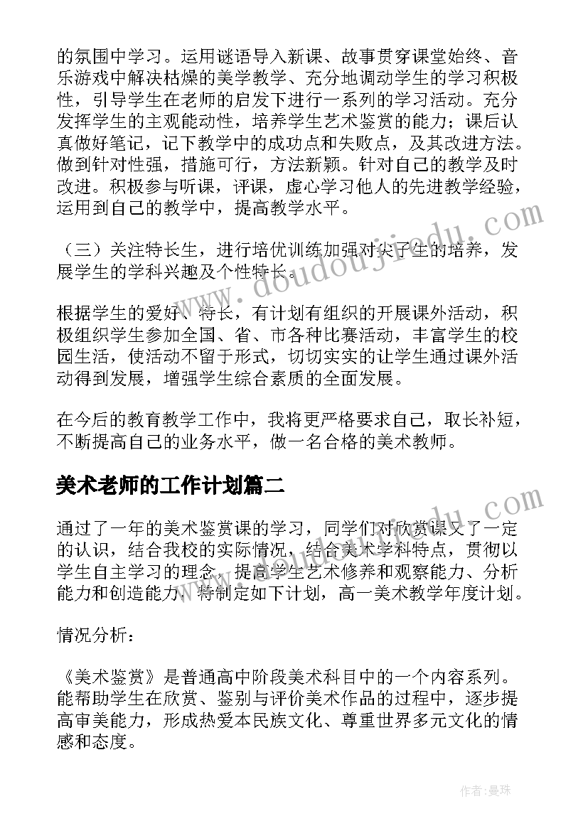 2023年美术老师的工作计划(精选5篇)