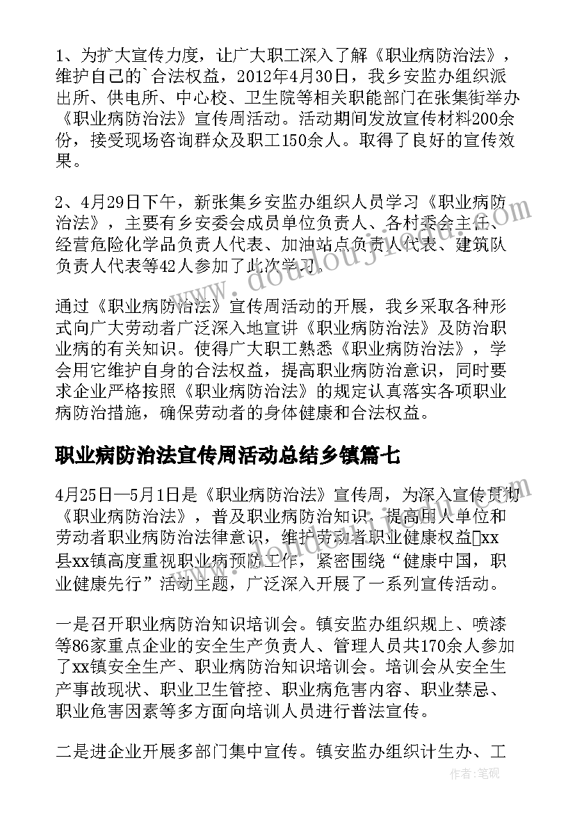 2023年职业病防治法宣传周活动总结乡镇(大全7篇)