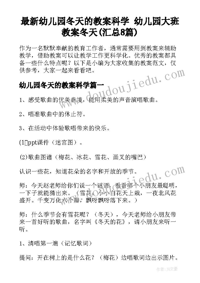 最新幼儿园冬天的教案科学 幼儿园大班教案冬天(汇总8篇)