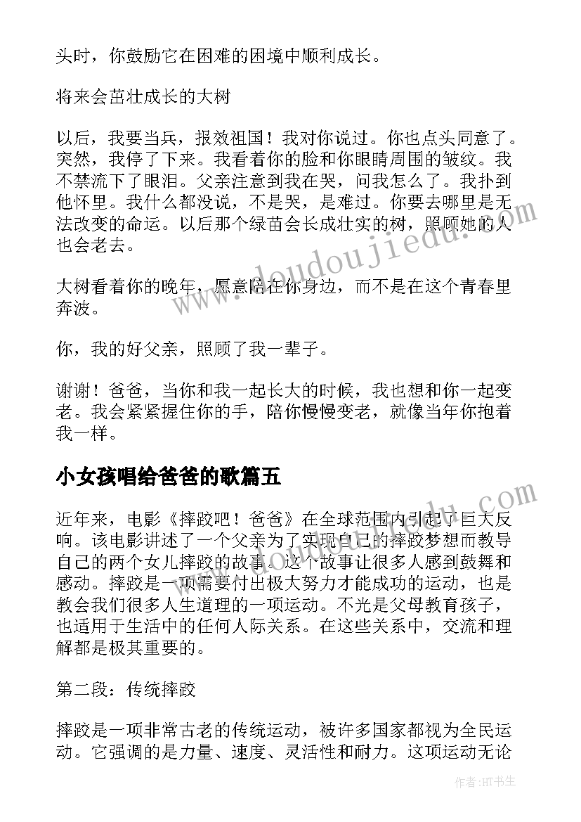 小女孩唱给爸爸的歌 环爸爸心得体会(大全7篇)