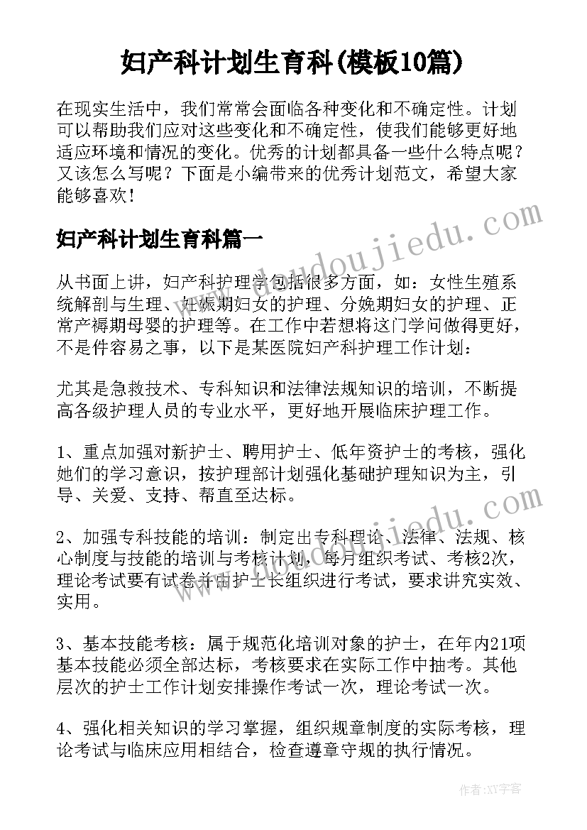 妇产科计划生育科(模板10篇)