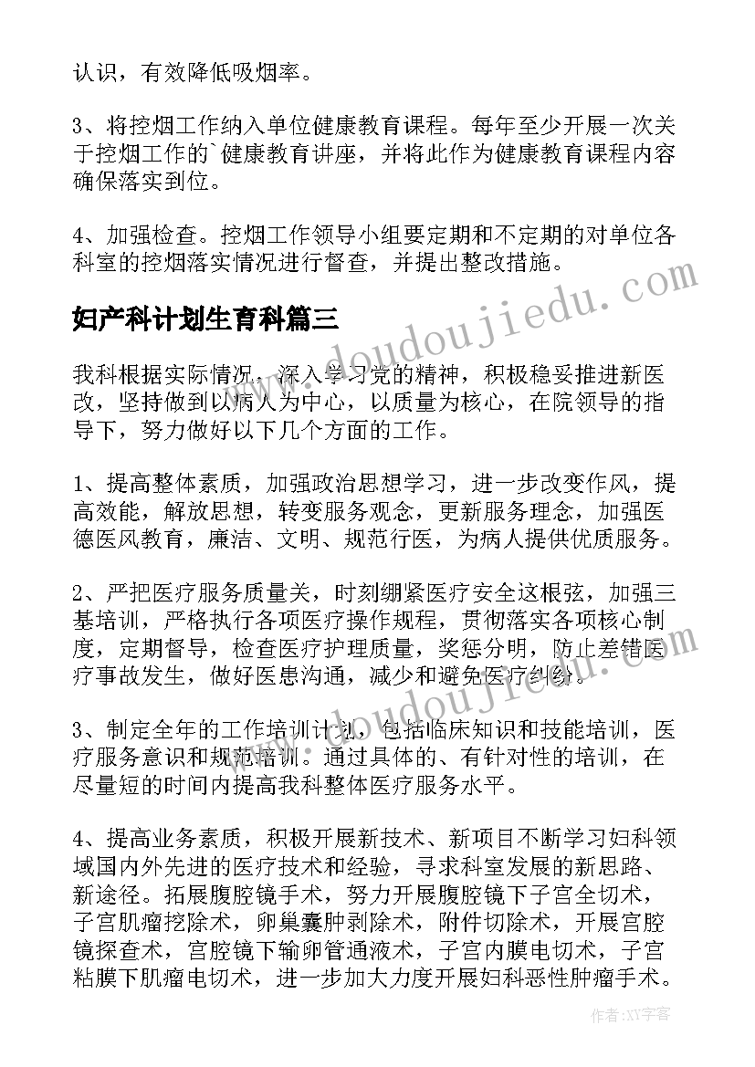 妇产科计划生育科(模板10篇)