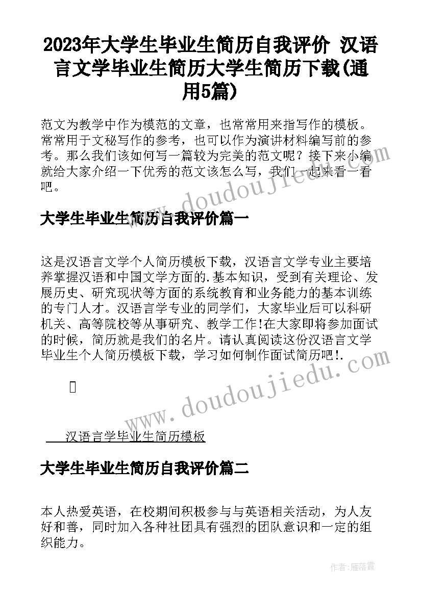 2023年大学生毕业生简历自我评价 汉语言文学毕业生简历大学生简历下载(通用5篇)