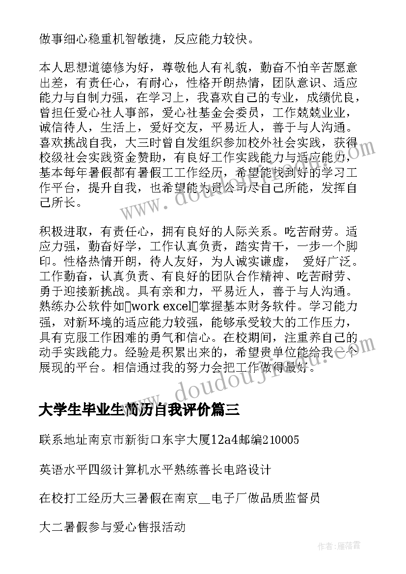 2023年大学生毕业生简历自我评价 汉语言文学毕业生简历大学生简历下载(通用5篇)