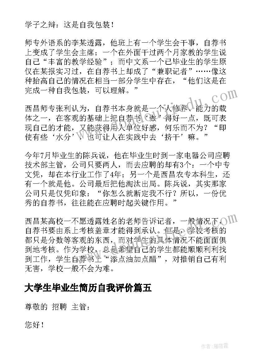 2023年大学生毕业生简历自我评价 汉语言文学毕业生简历大学生简历下载(通用5篇)