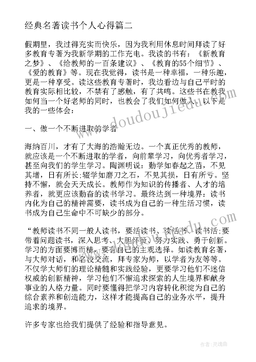 2023年经典名著读书个人心得(大全6篇)