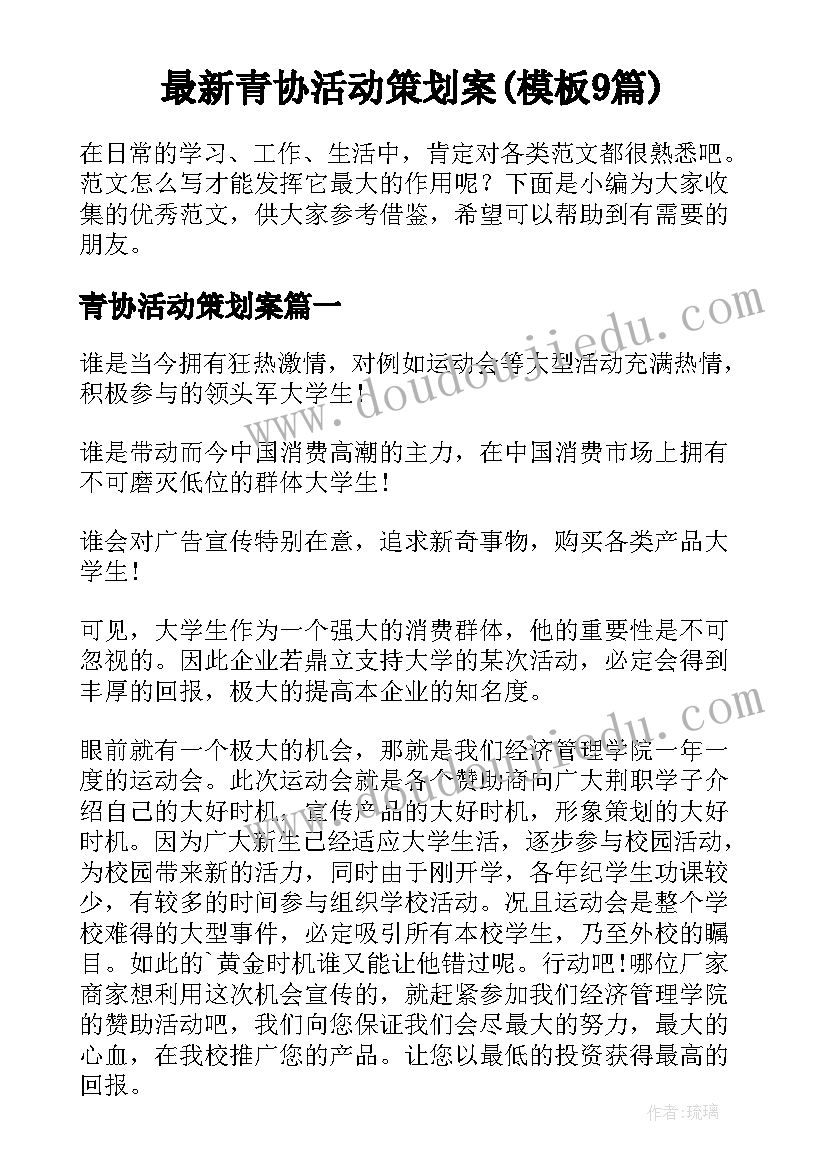 最新青协活动策划案(模板9篇)