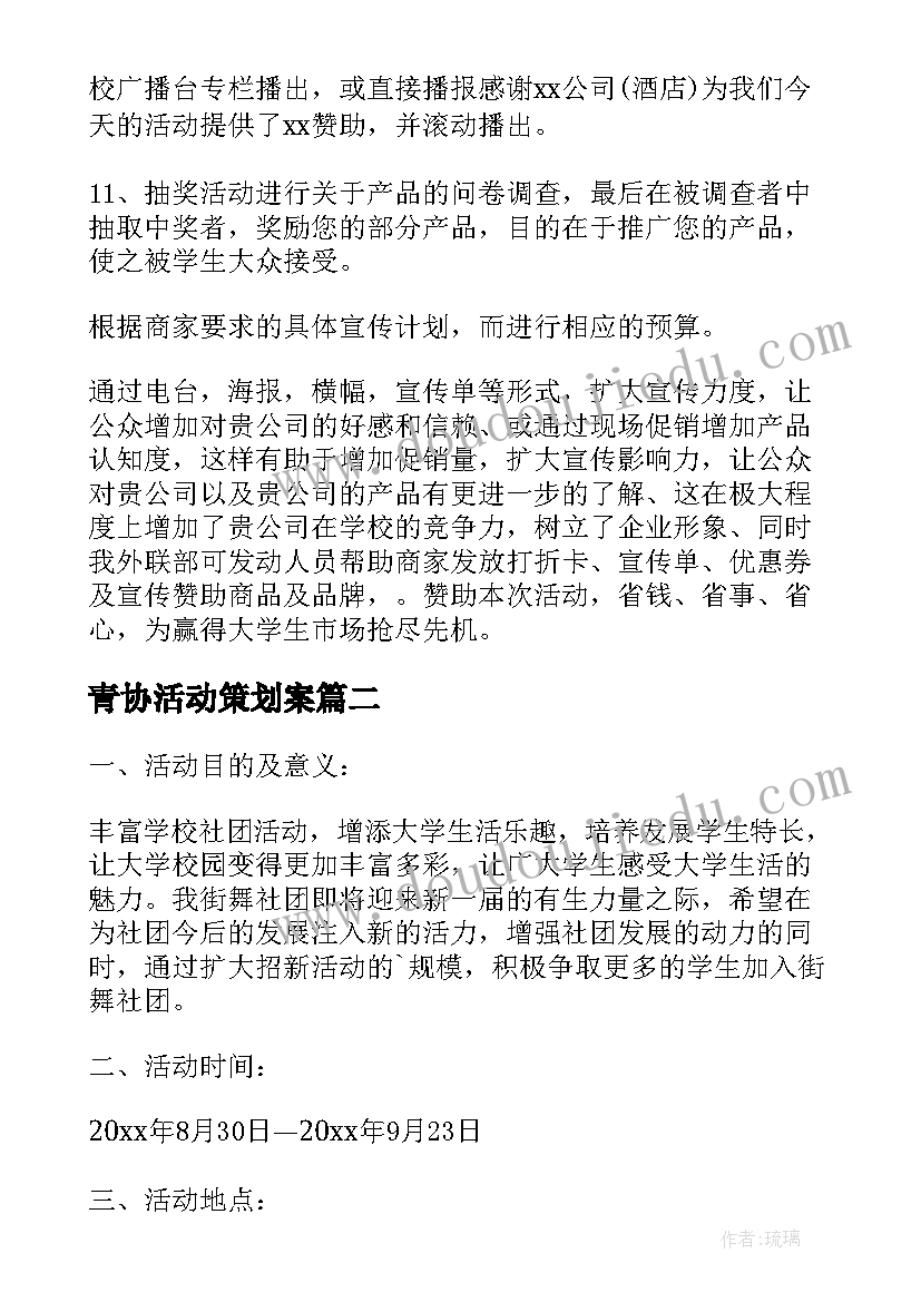 最新青协活动策划案(模板9篇)