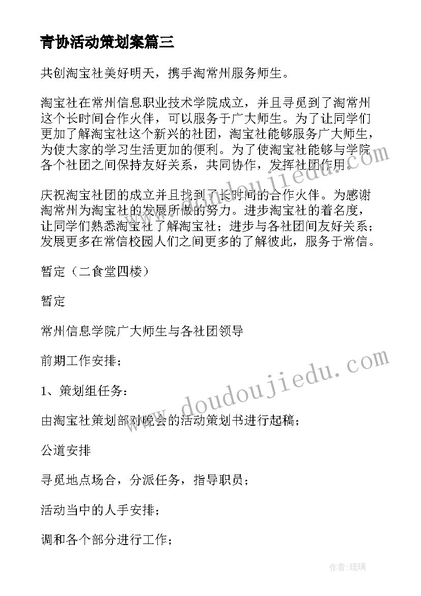 最新青协活动策划案(模板9篇)