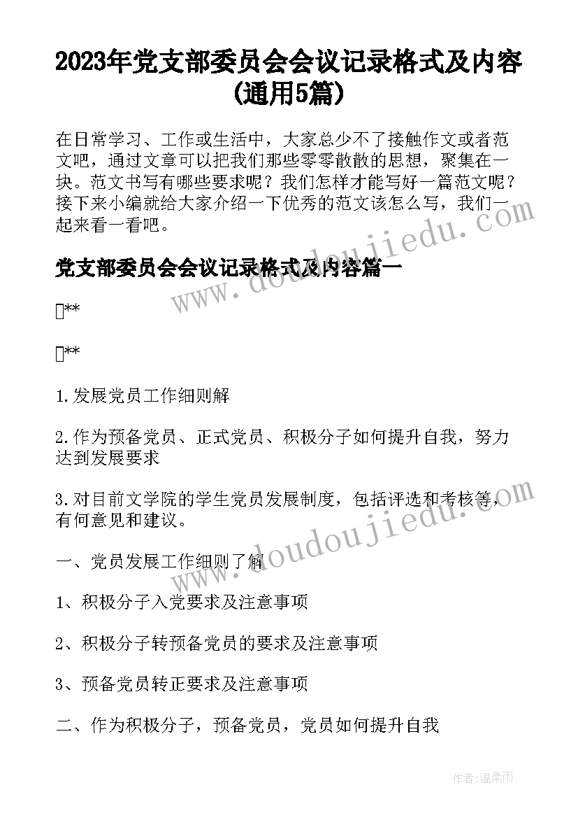 2023年党支部委员会会议记录格式及内容(通用5篇)