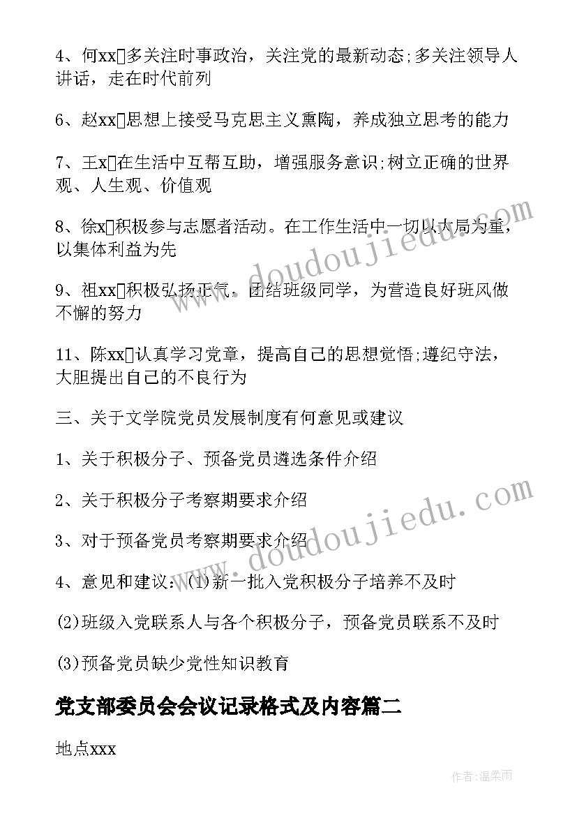 2023年党支部委员会会议记录格式及内容(通用5篇)