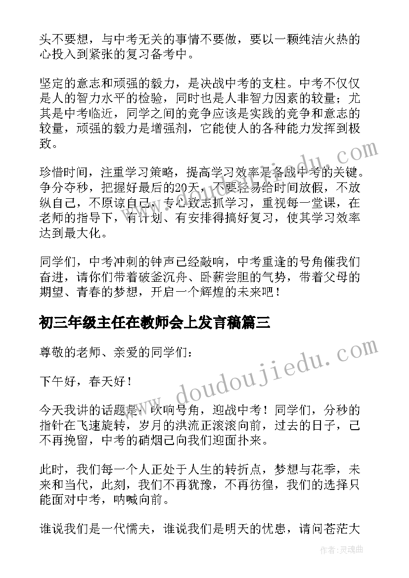 最新初三年级主任在教师会上发言稿(优秀5篇)