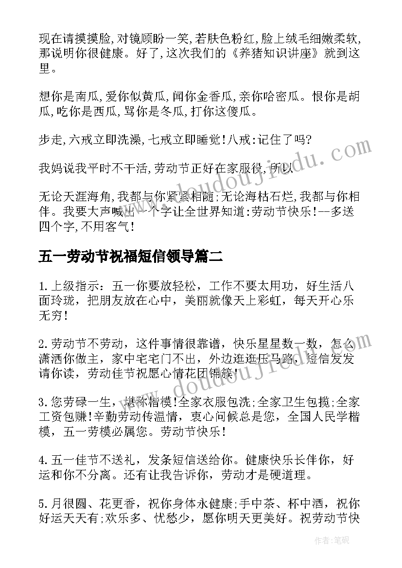 最新五一劳动节祝福短信领导 五一劳动节祝福短信(汇总9篇)