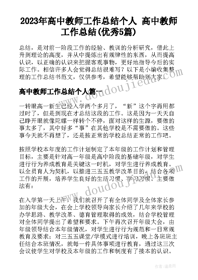 2023年高中教师工作总结个人 高中教师工作总结(优秀5篇)