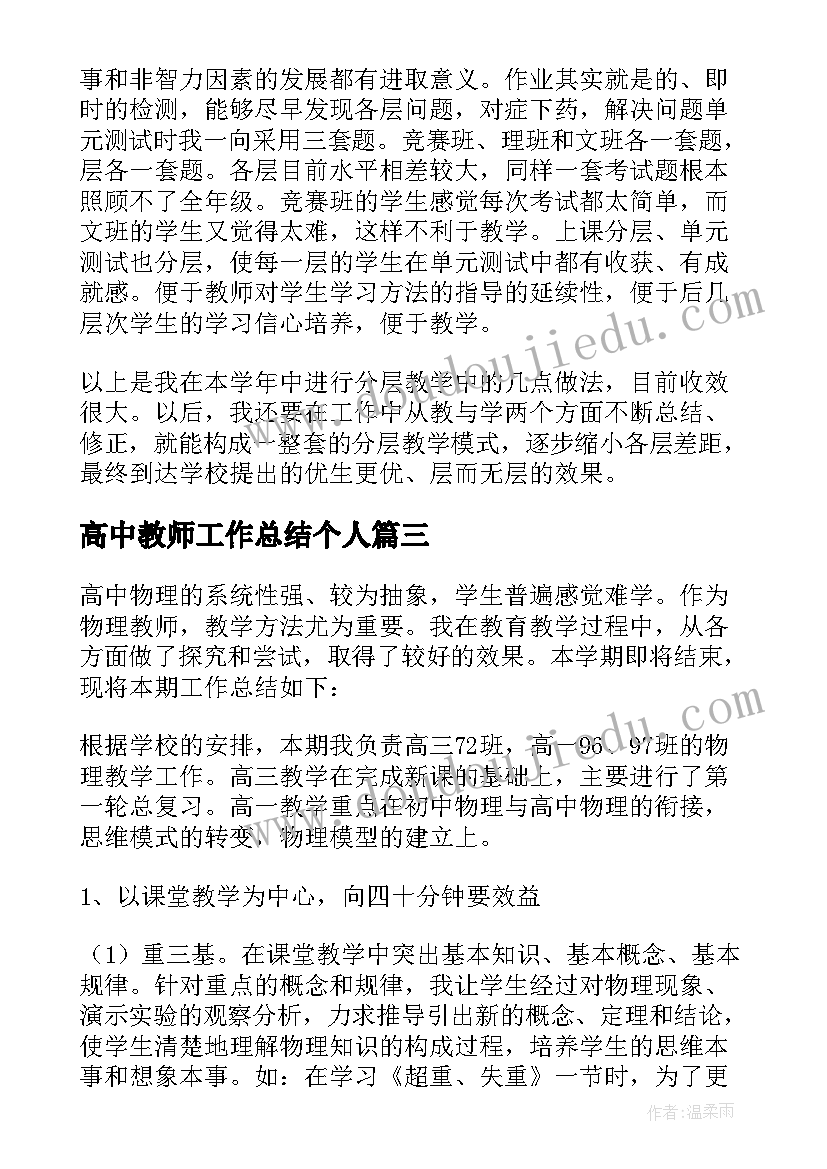 2023年高中教师工作总结个人 高中教师工作总结(优秀5篇)