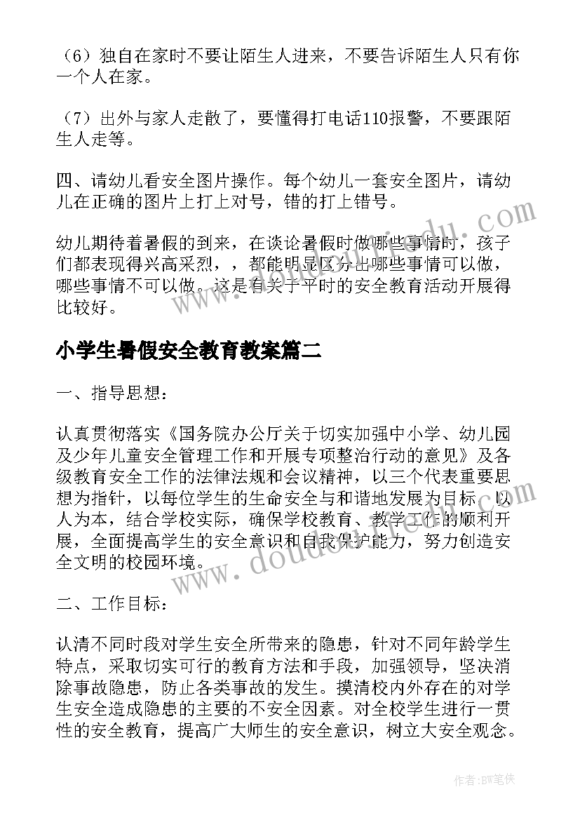 最新小学生暑假安全教育教案(汇总10篇)