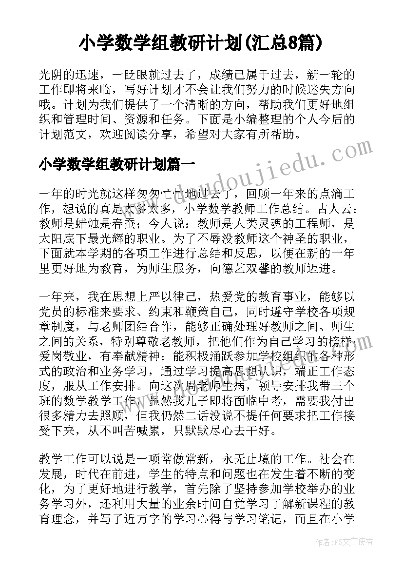 小学数学组教研计划(汇总8篇)