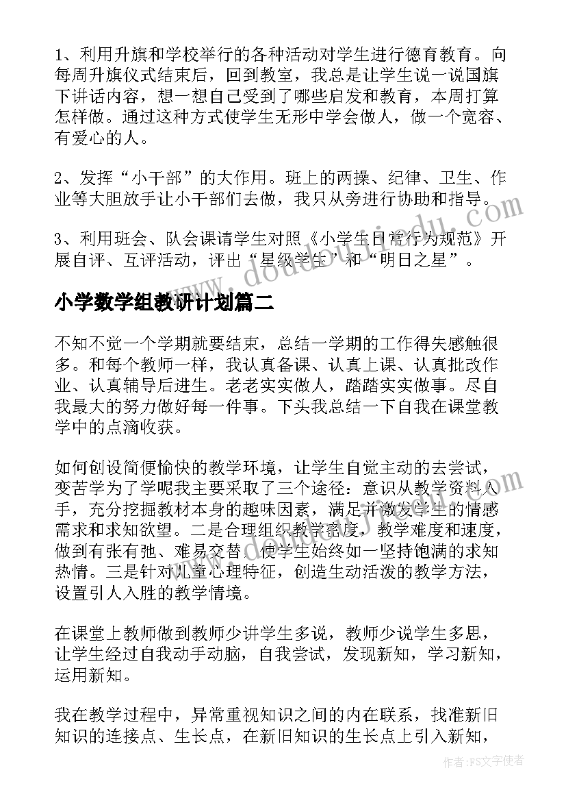 小学数学组教研计划(汇总8篇)