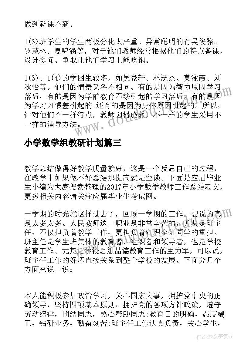 小学数学组教研计划(汇总8篇)