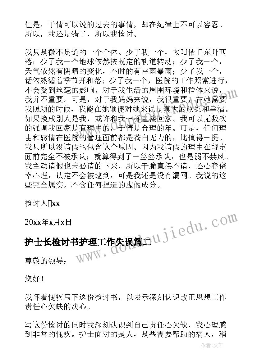 最新护士长检讨书护理工作失误(汇总5篇)