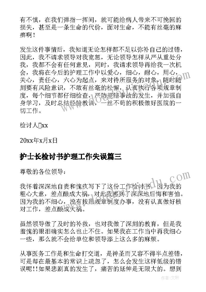 最新护士长检讨书护理工作失误(汇总5篇)