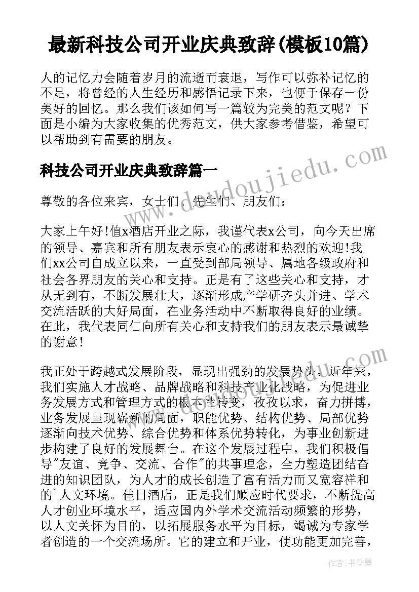 最新科技公司开业庆典致辞(模板10篇)