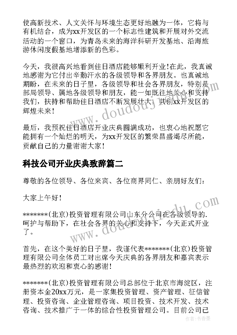 最新科技公司开业庆典致辞(模板10篇)