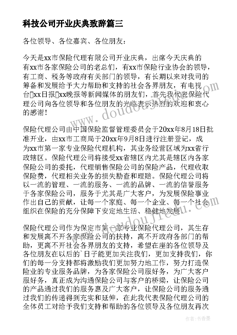 最新科技公司开业庆典致辞(模板10篇)