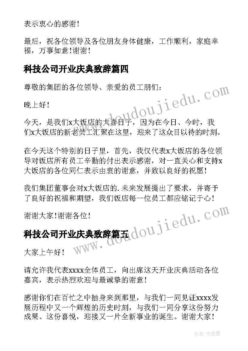 最新科技公司开业庆典致辞(模板10篇)