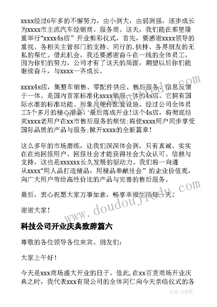 最新科技公司开业庆典致辞(模板10篇)