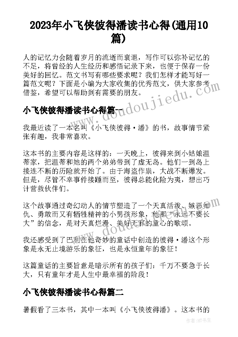 2023年小飞侠彼得潘读书心得(通用10篇)