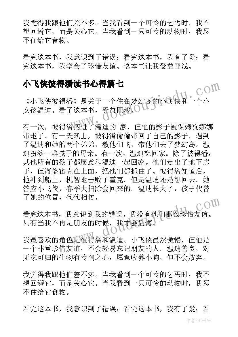 2023年小飞侠彼得潘读书心得(通用10篇)