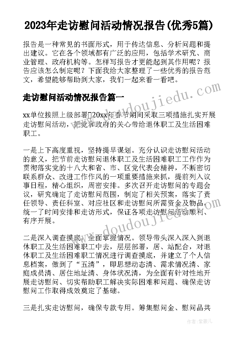 2023年走访慰问活动情况报告(优秀5篇)