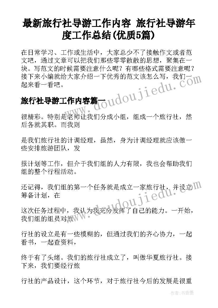 最新旅行社导游工作内容 旅行社导游年度工作总结(优质5篇)