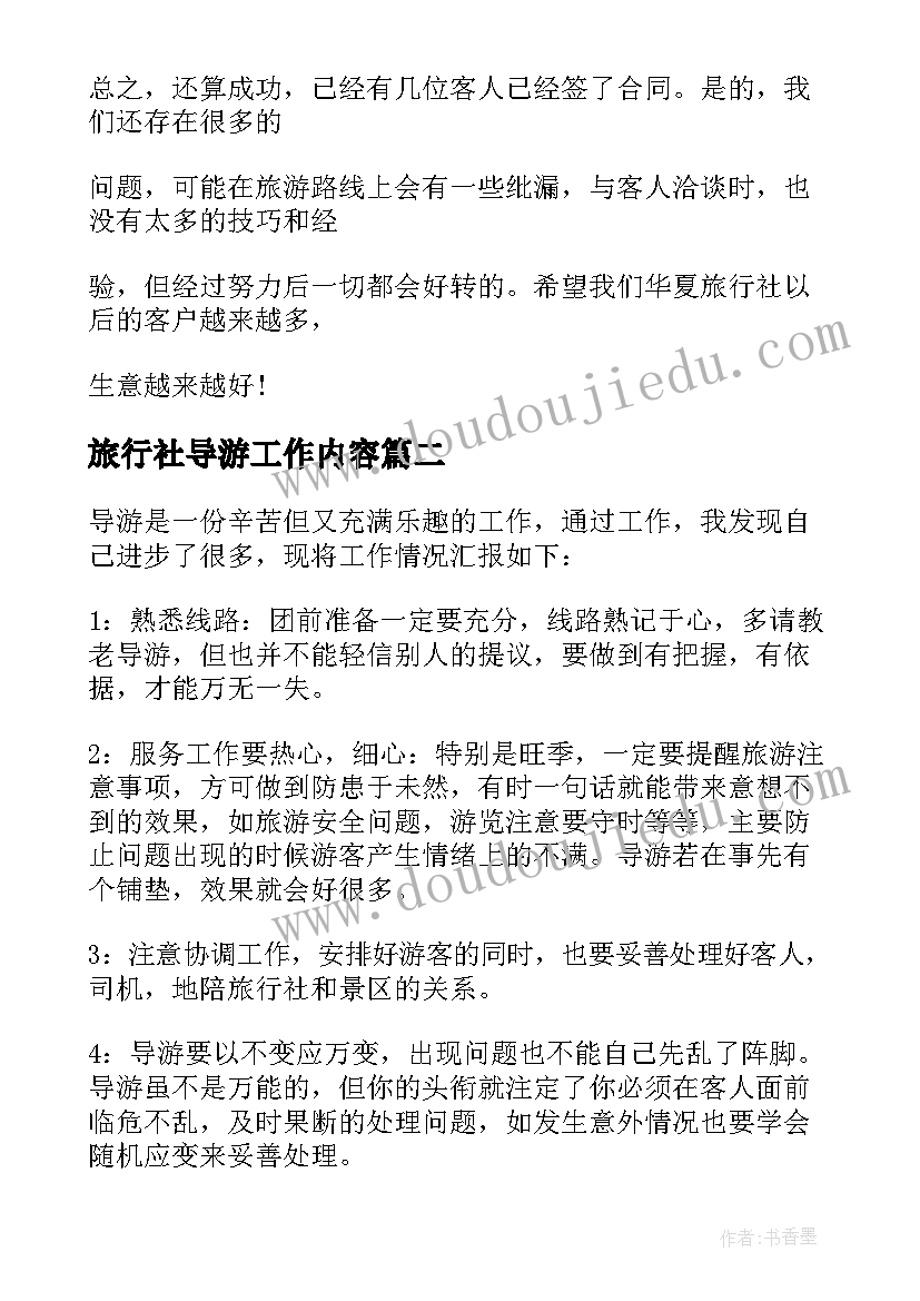 最新旅行社导游工作内容 旅行社导游年度工作总结(优质5篇)