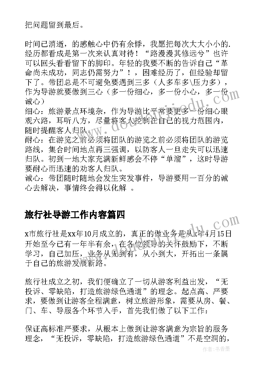 最新旅行社导游工作内容 旅行社导游年度工作总结(优质5篇)