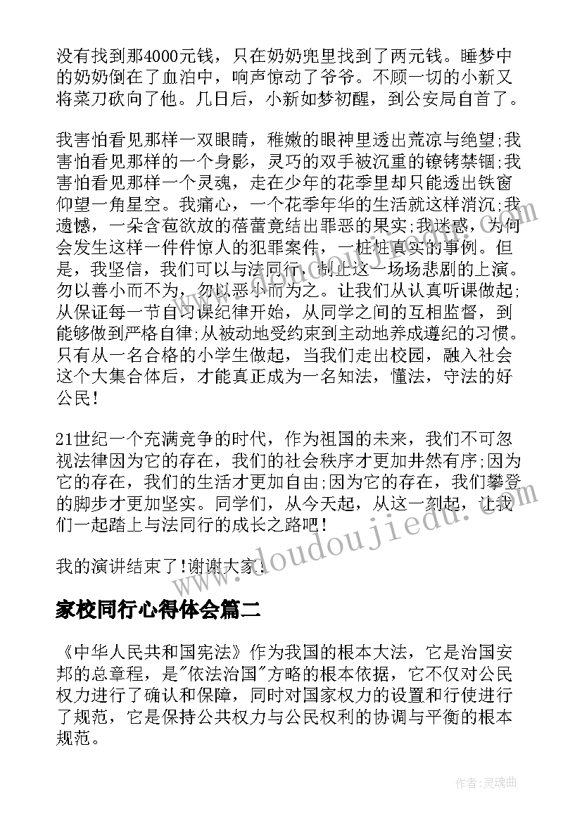 2023年家校同行心得体会(模板6篇)