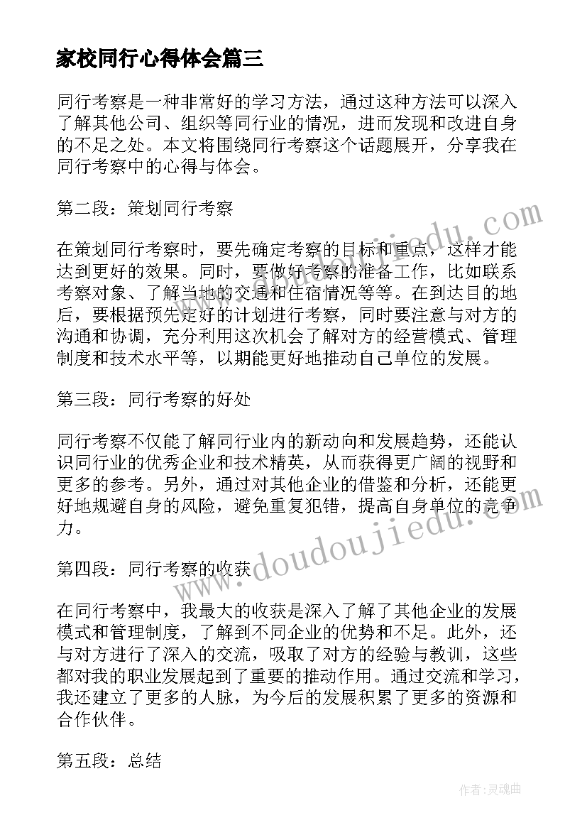 2023年家校同行心得体会(模板6篇)