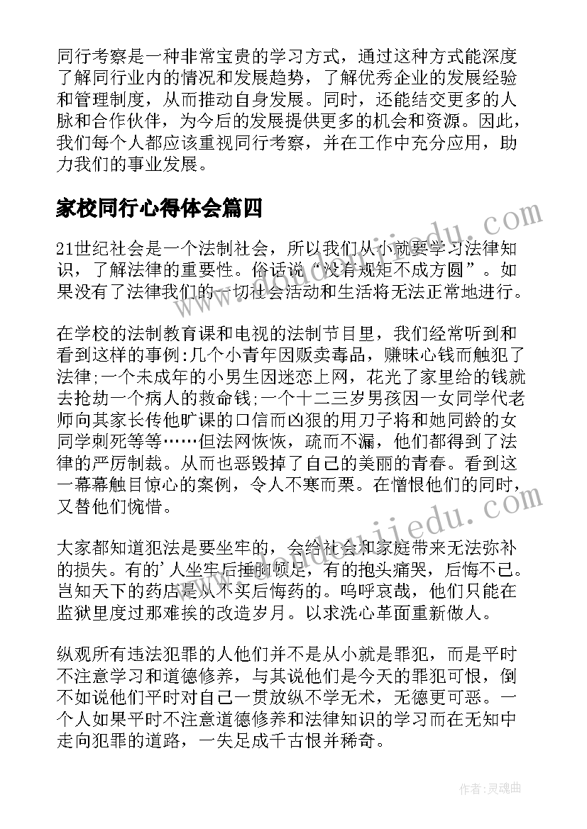 2023年家校同行心得体会(模板6篇)